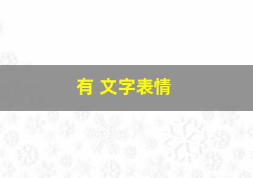 有 文字表情